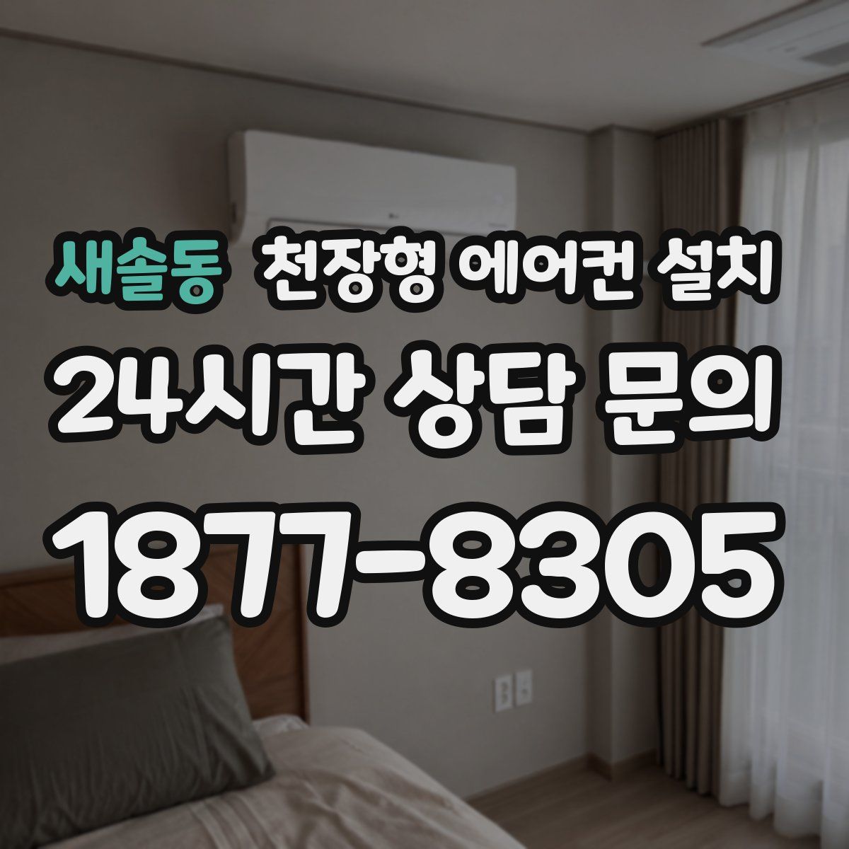 새솔동 천장형 에어컨 설치