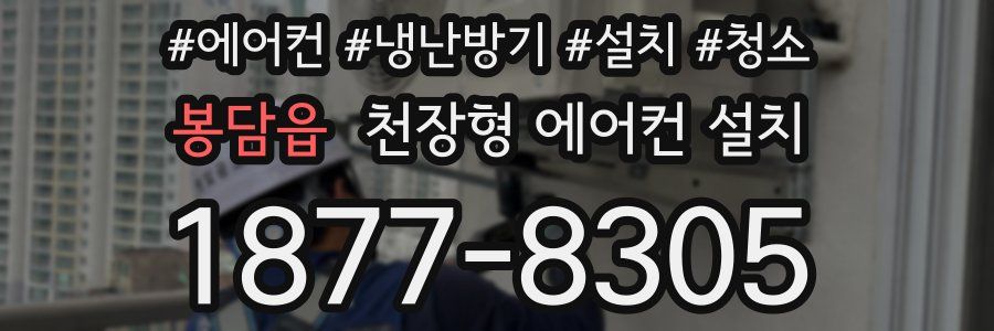 봉담읍 천장형 에어컨 설치