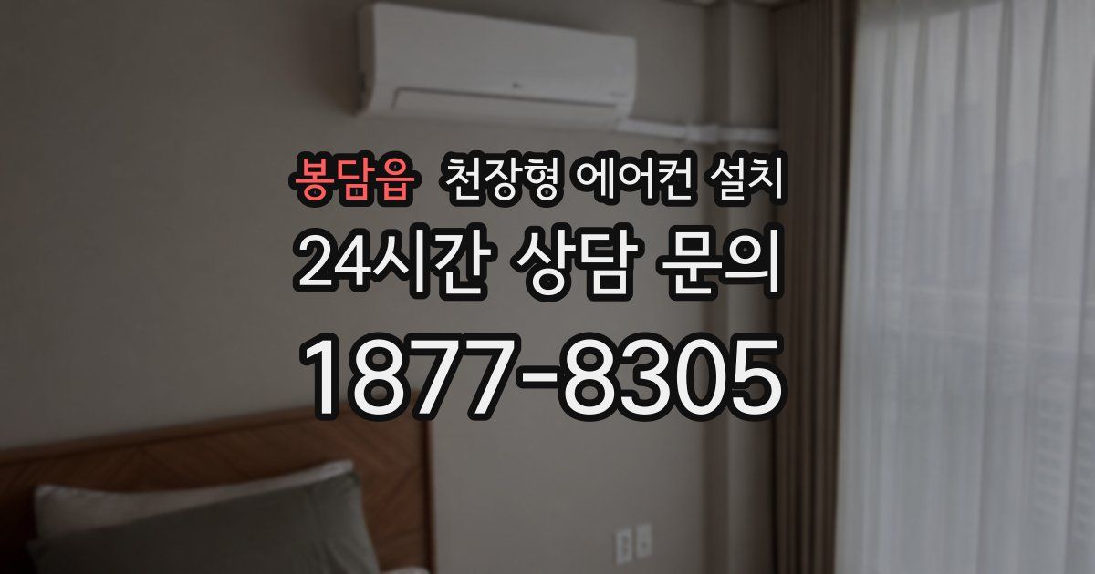봉담읍 천장형 에어컨 설치