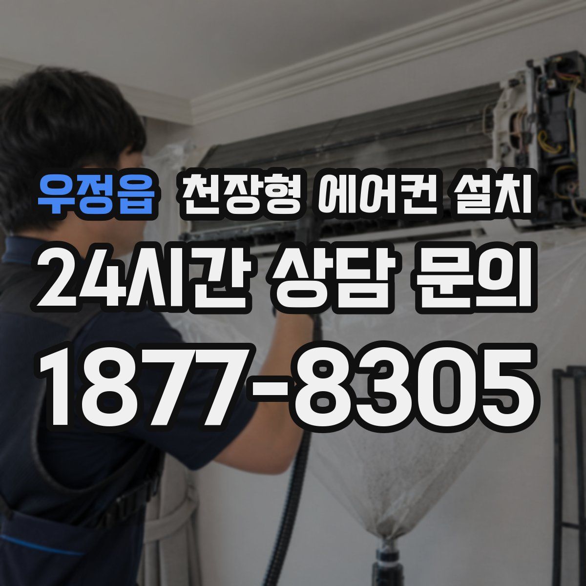 우정읍 천장형 에어컨 설치