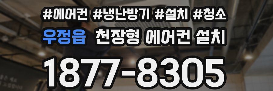 우정읍 천장형 에어컨 설치