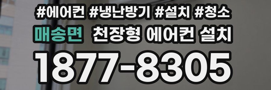 매송면 천장형 에어컨 설치