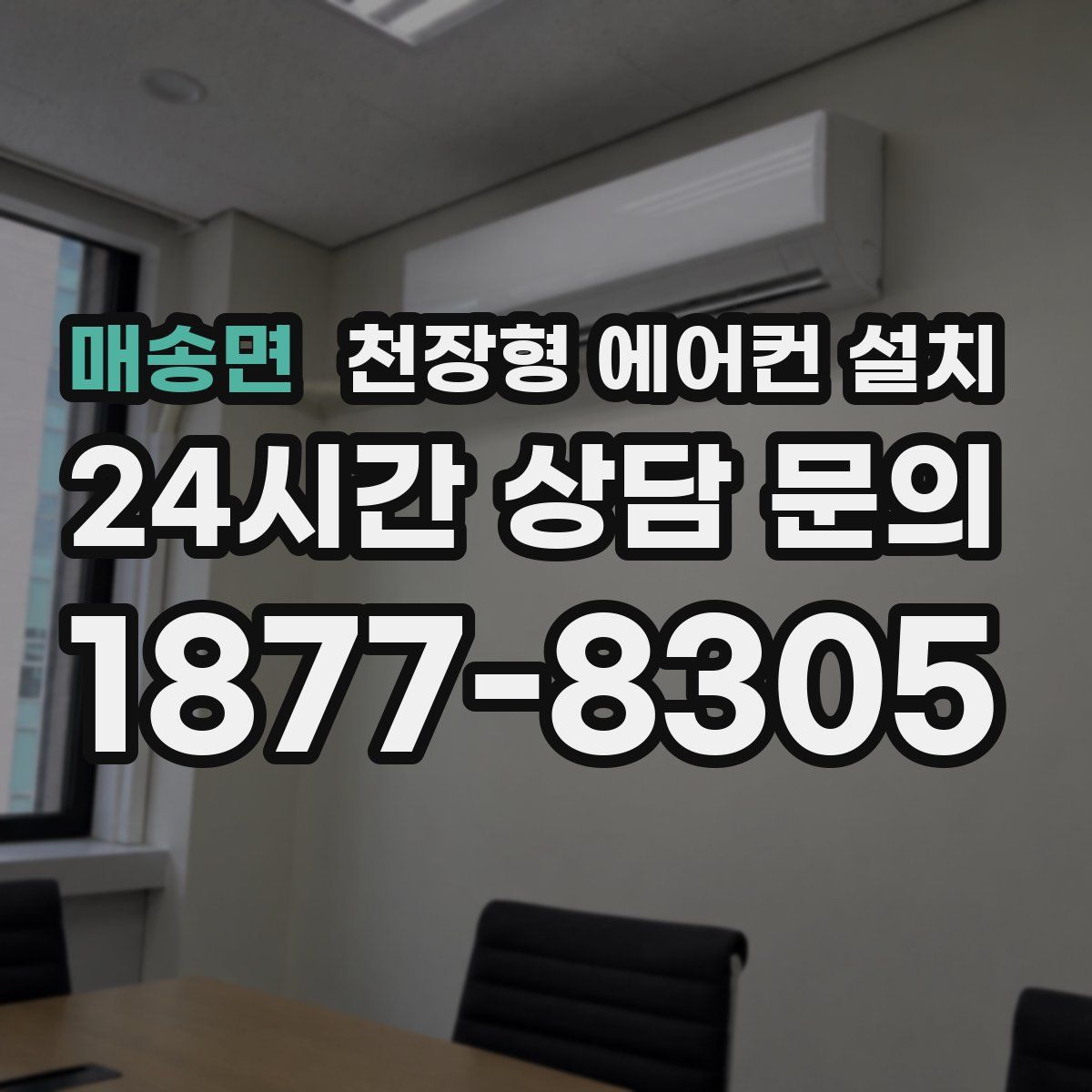 매송면 천장형 에어컨 설치