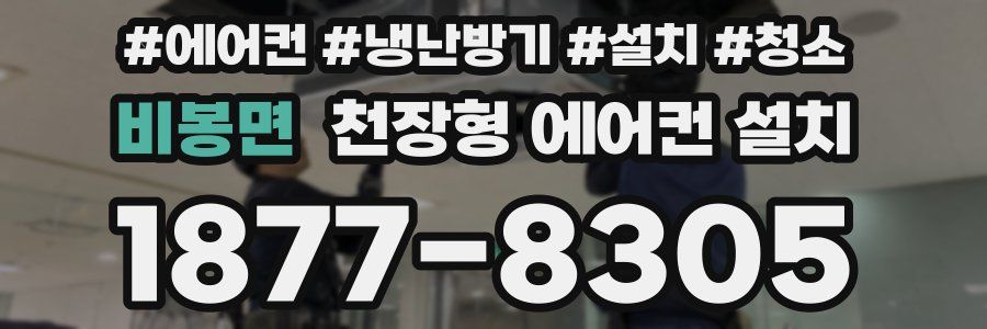 비봉면 천장형 에어컨 설치