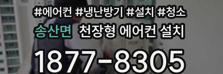 송산면 천장형 에어컨 설치
