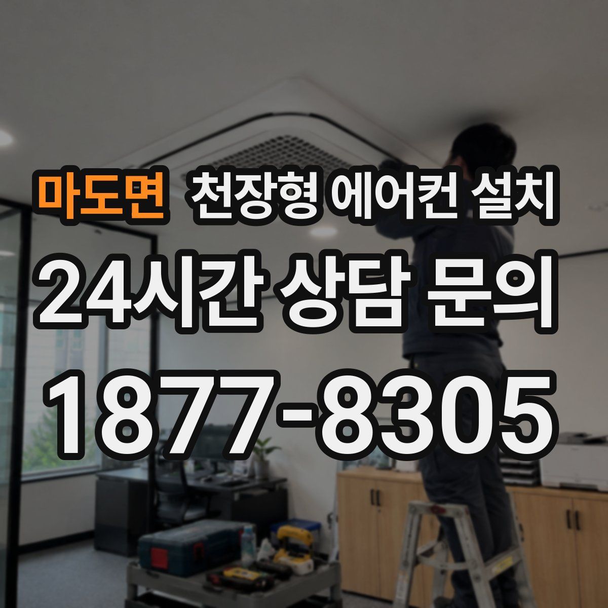 마도면 천장형 에어컨 설치