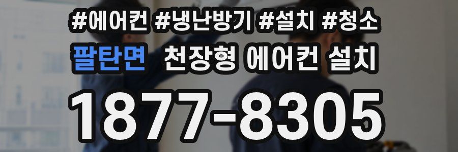 팔탄면 천장형 에어컨 설치