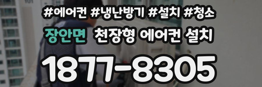 장안면 천장형 에어컨 설치