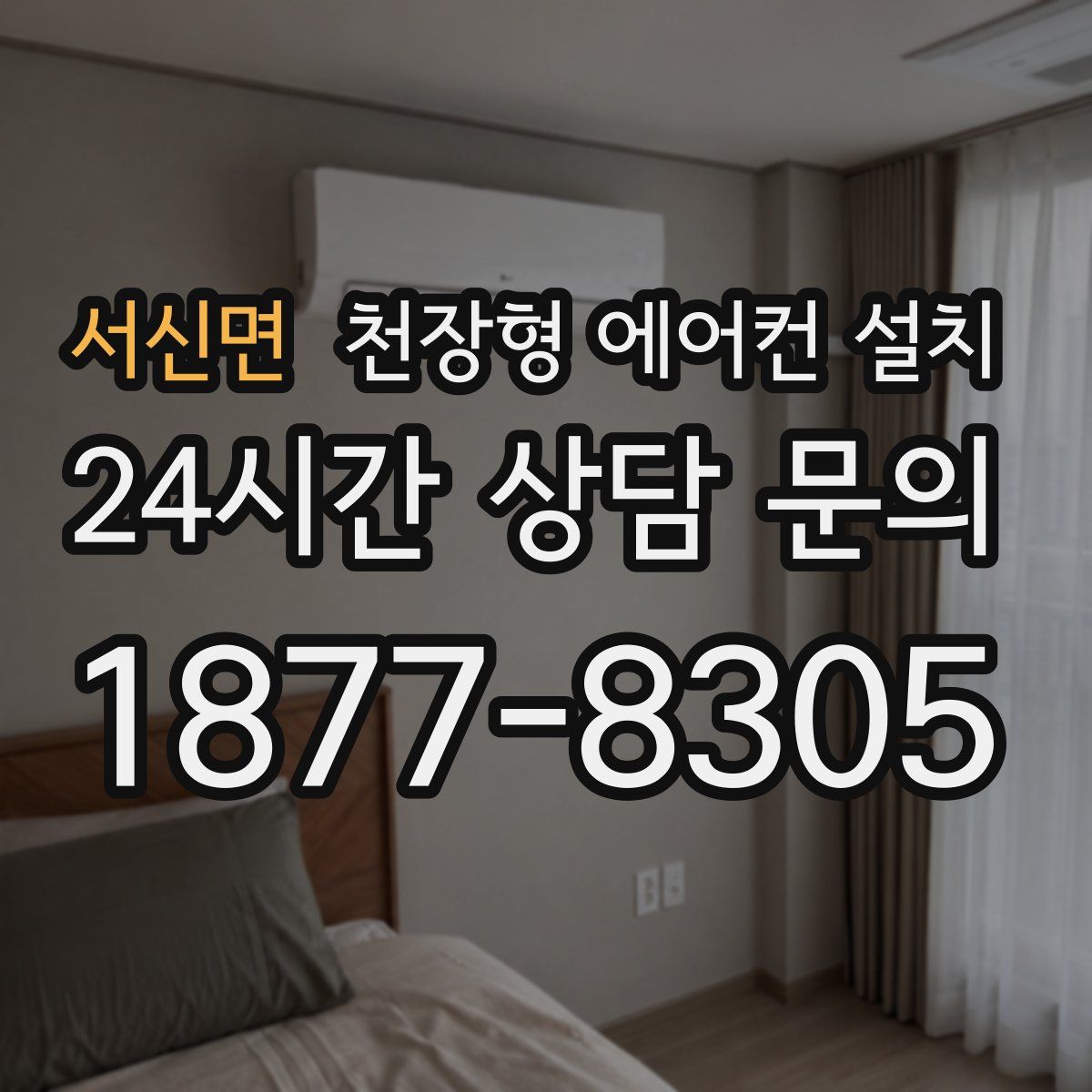 서신면 천장형 에어컨 설치