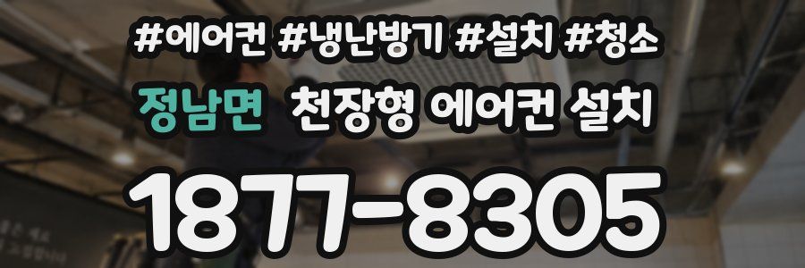 정남면 천장형 에어컨 설치