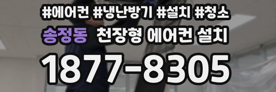 송정동 천장형 에어컨 설치