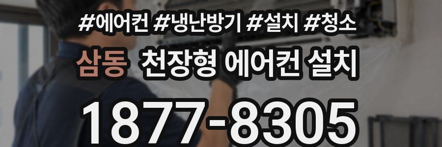 삼동 천장형 에어컨 설치