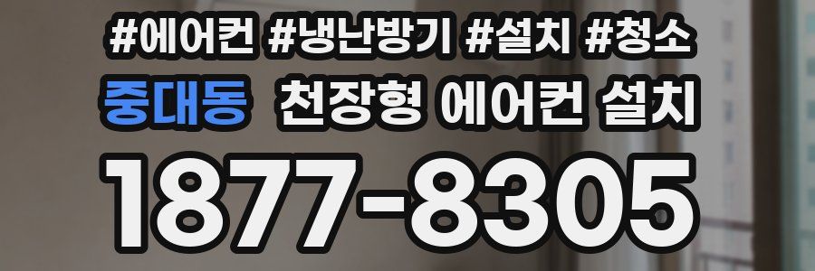 중대동 천장형 에어컨 설치