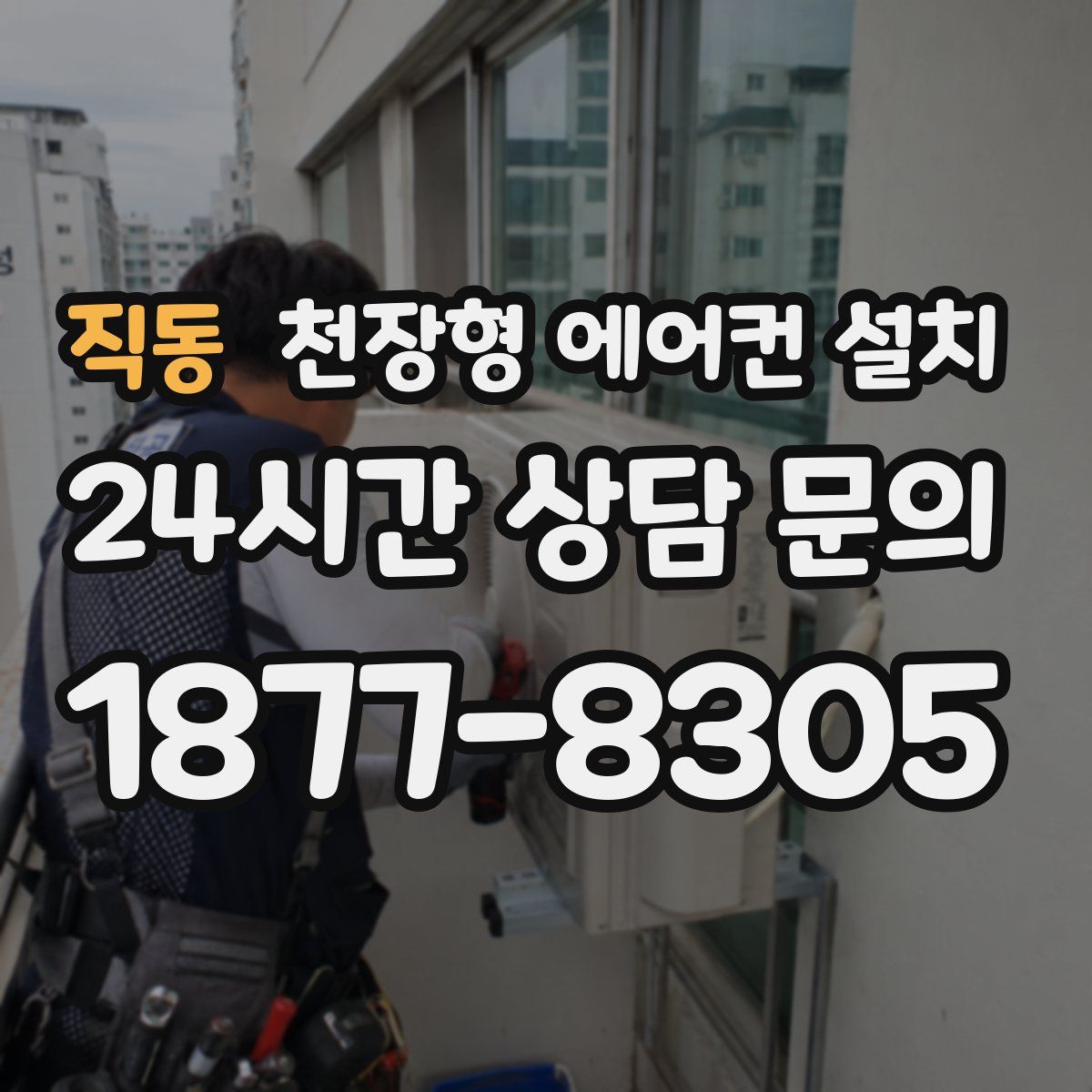 직동 천장형 에어컨 설치