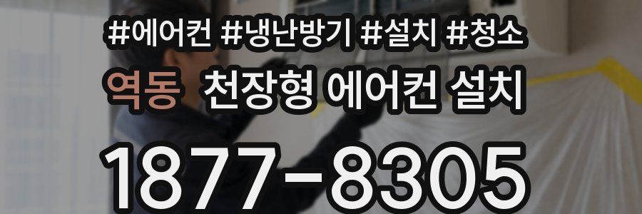 역동 천장형 에어컨 설치