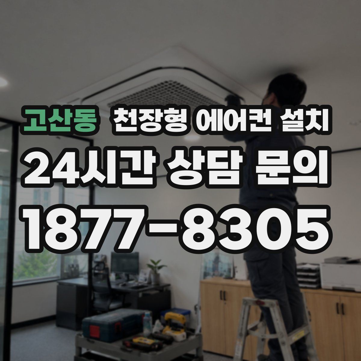 고산동 천장형 에어컨 설치