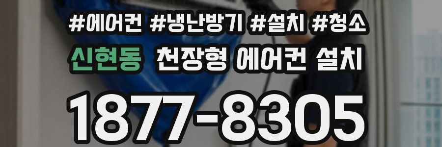신현동 천장형 에어컨 설치