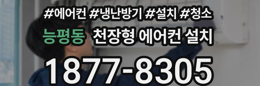 능평동 천장형 에어컨 설치