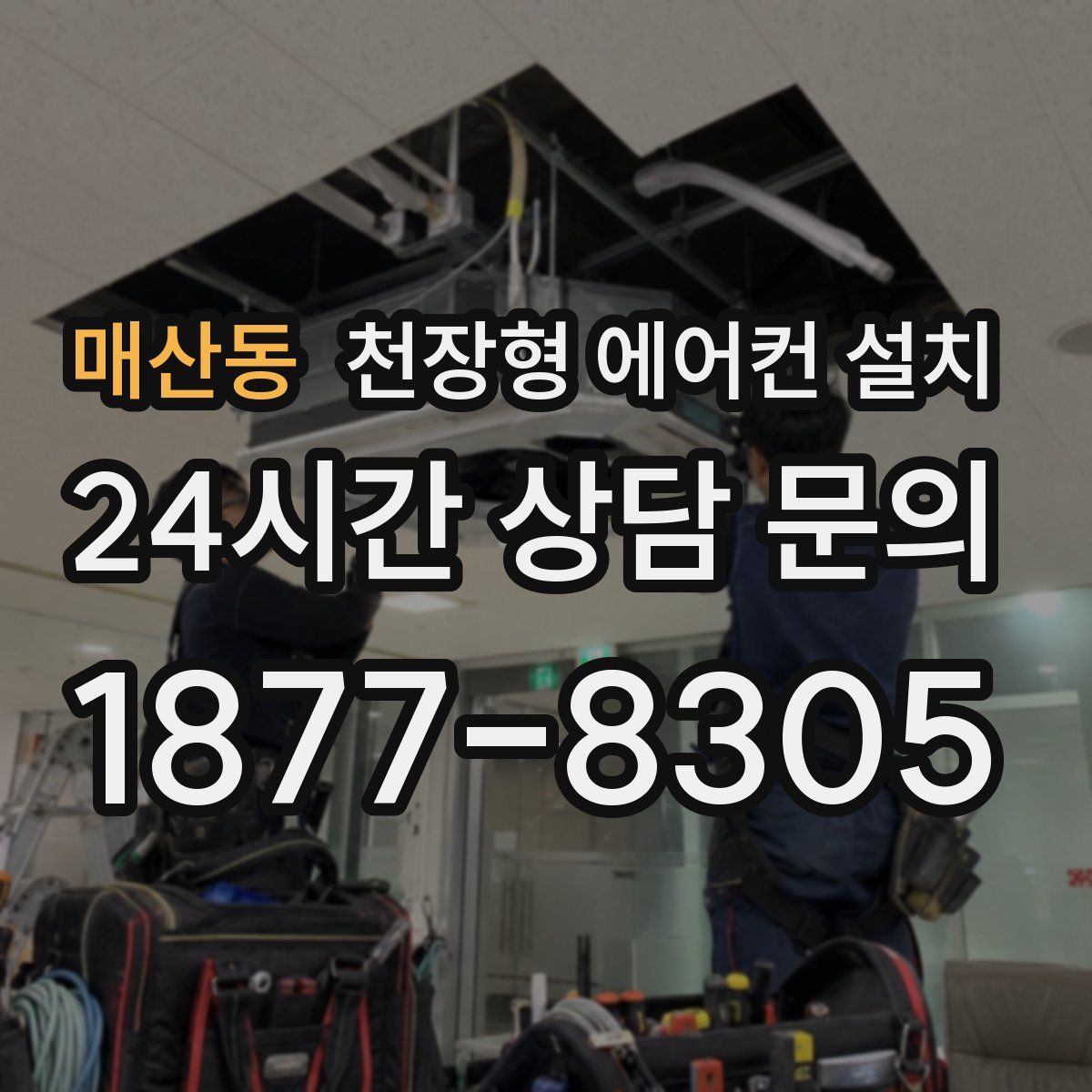 매산동 천장형 에어컨 설치