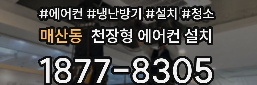 매산동 천장형 에어컨 설치