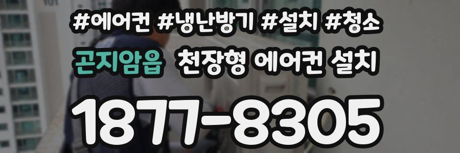 곤지암읍 천장형 에어컨 설치