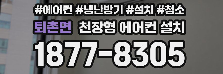 퇴촌면 천장형 에어컨 설치