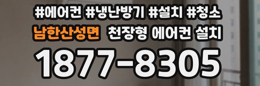 남한산성면 천장형 에어컨 설치