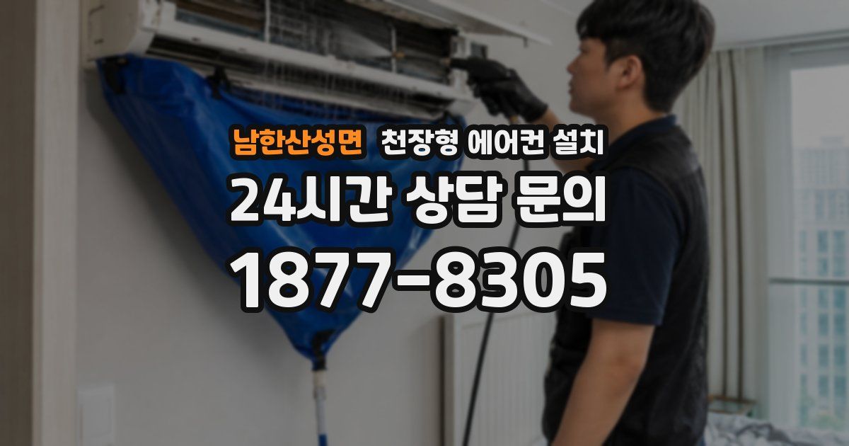 남한산성면 천장형 에어컨 설치