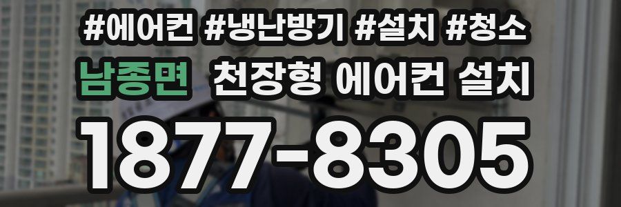 남종면 천장형 에어컨 설치