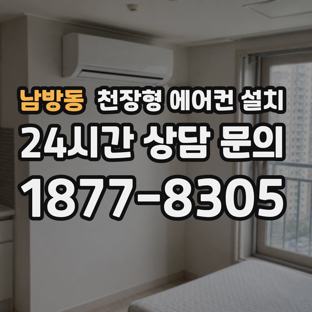 남방동 천장형 에어컨 설치