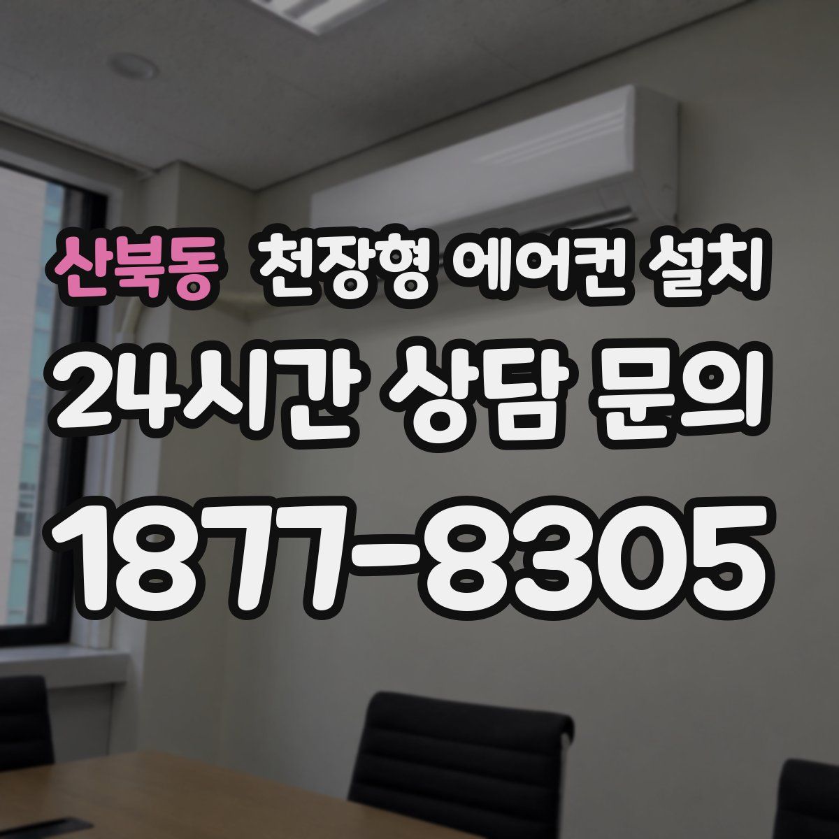 산북동 천장형 에어컨 설치
