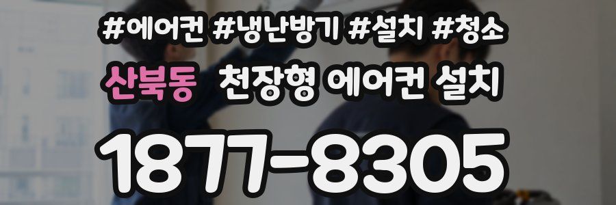 산북동 천장형 에어컨 설치