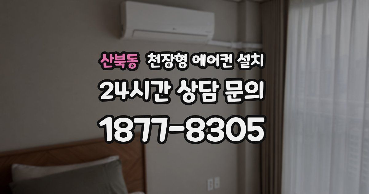 산북동 천장형 에어컨 설치