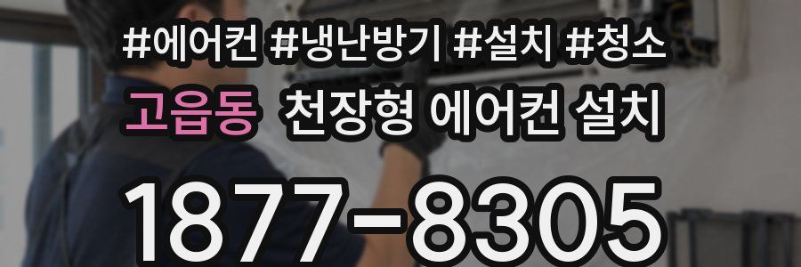 고읍동 천장형 에어컨 설치