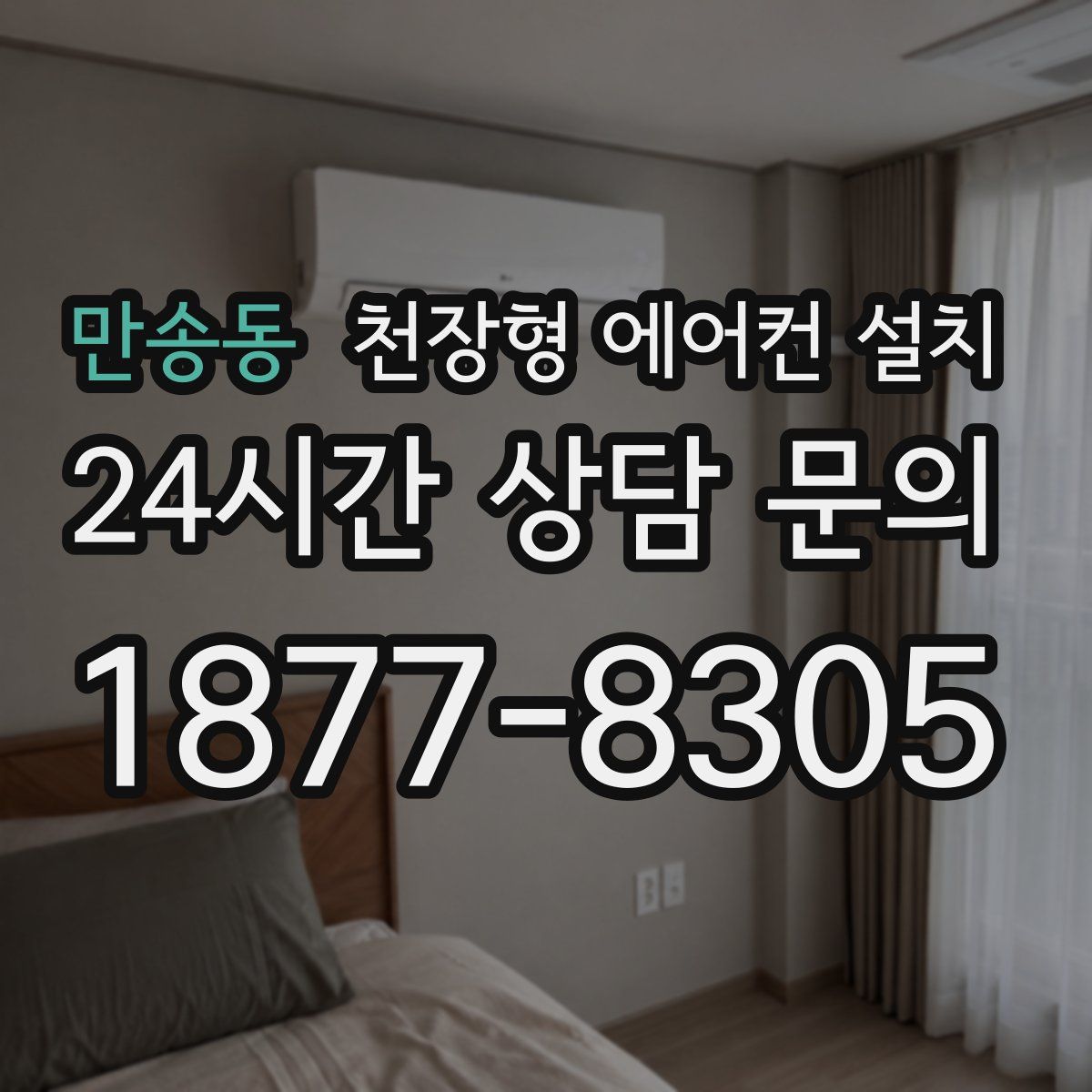 만송동 천장형 에어컨 설치