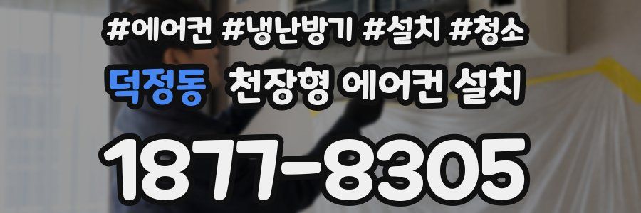 덕정동 천장형 에어컨 설치