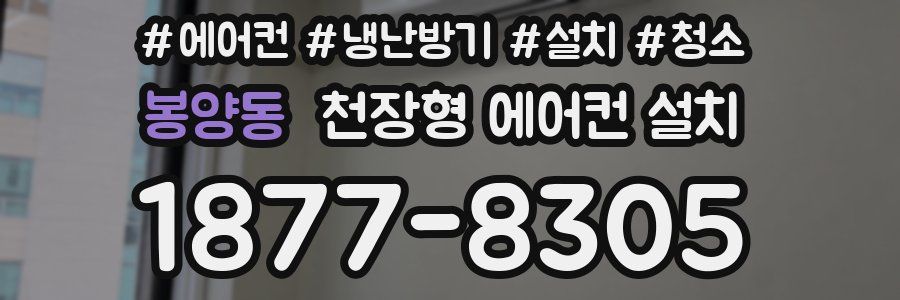 봉양동 천장형 에어컨 설치