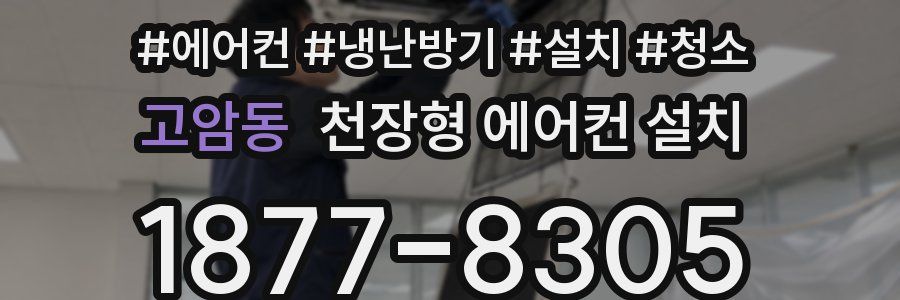 고암동 천장형 에어컨 설치