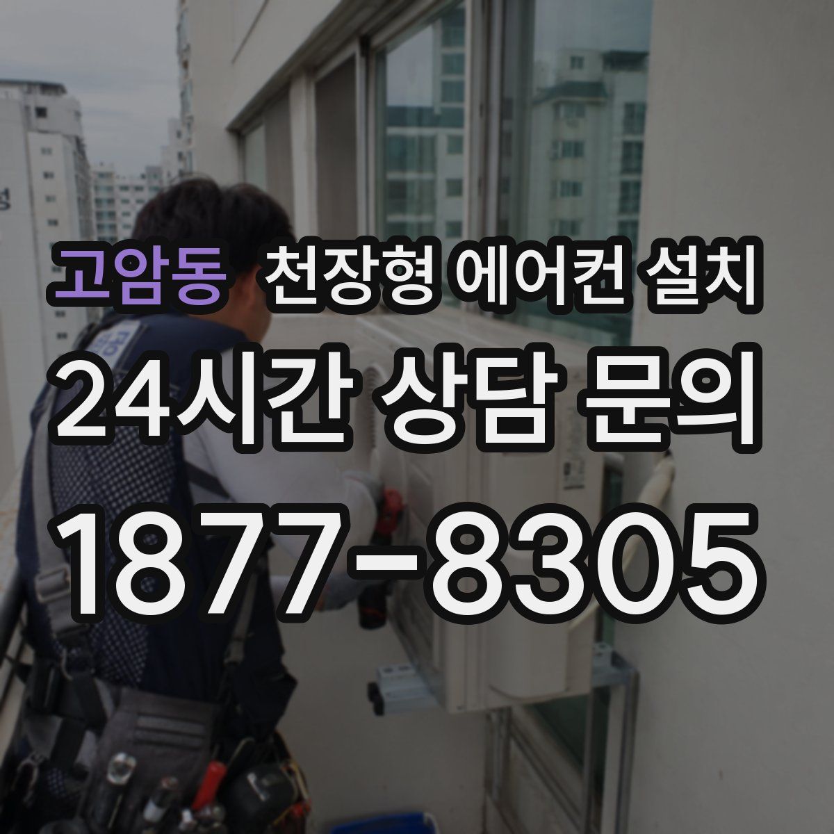 고암동 천장형 에어컨 설치