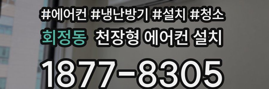 회정동 천장형 에어컨 설치
