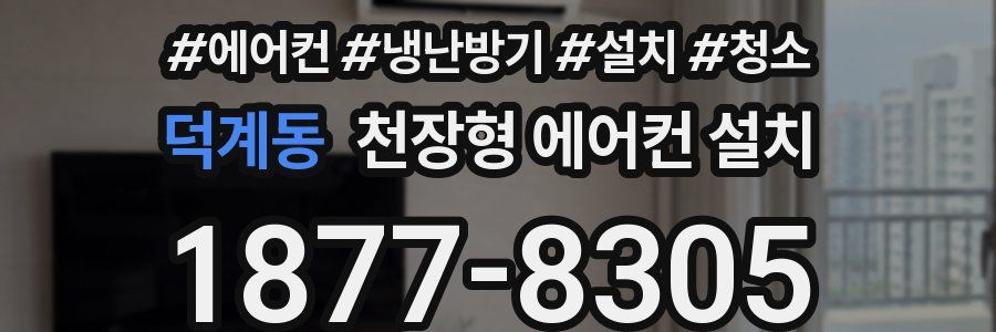 덕계동 천장형 에어컨 설치