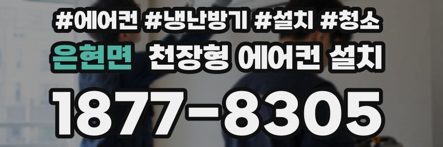 은현면 천장형 에어컨 설치