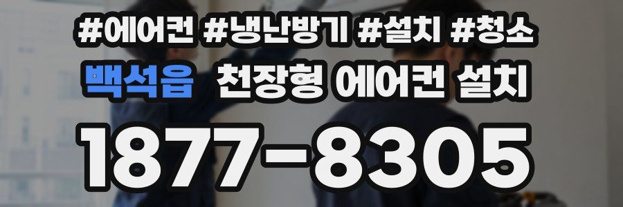 백석읍 천장형 에어컨 설치
