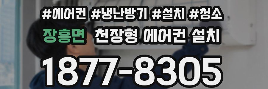 장흥면 천장형 에어컨 설치