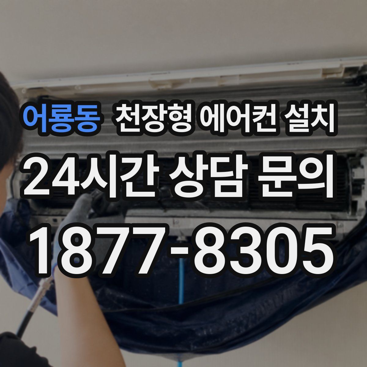 어룡동 천장형 에어컨 설치