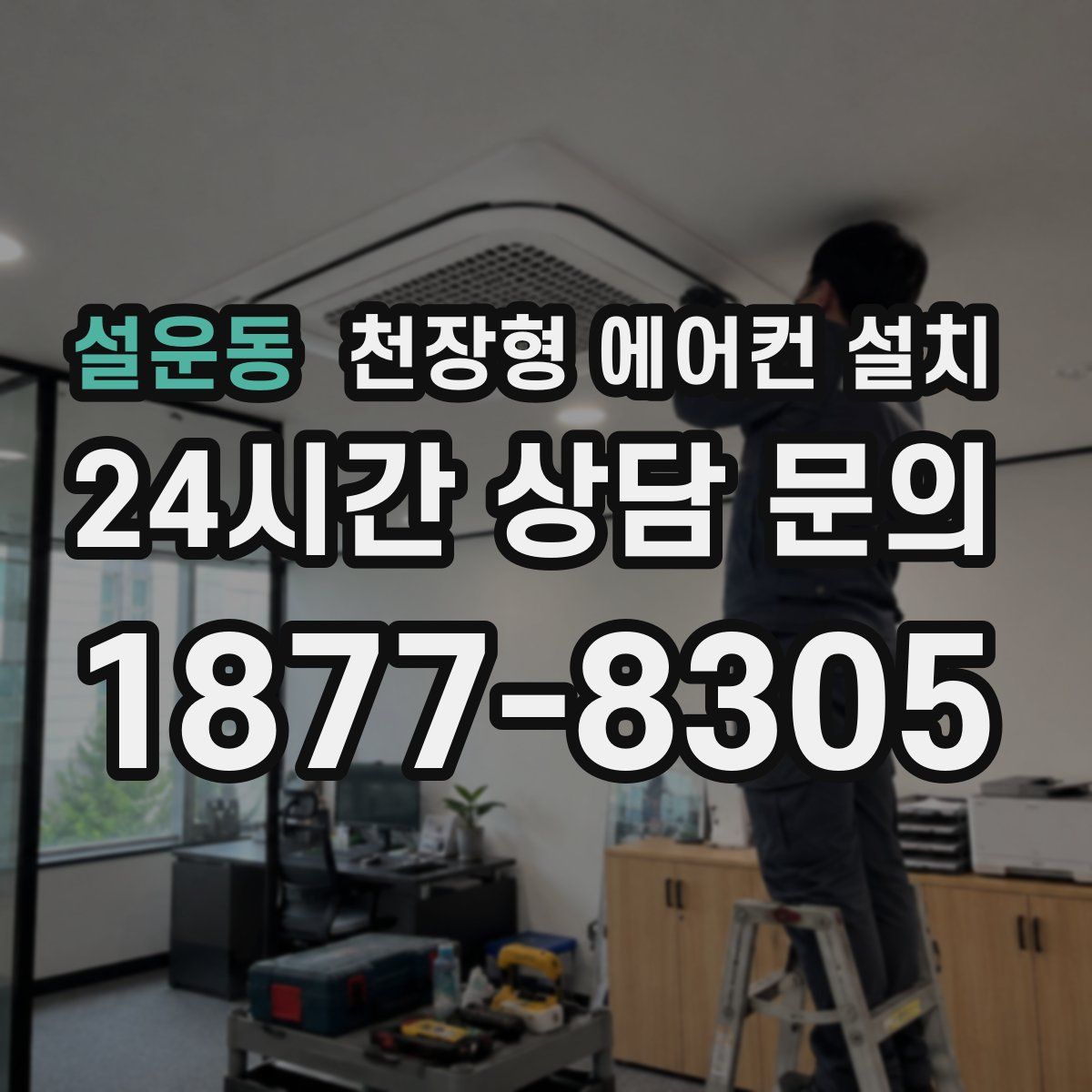 설운동 천장형 에어컨 설치