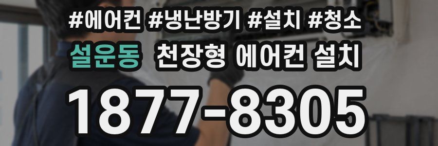 설운동 천장형 에어컨 설치