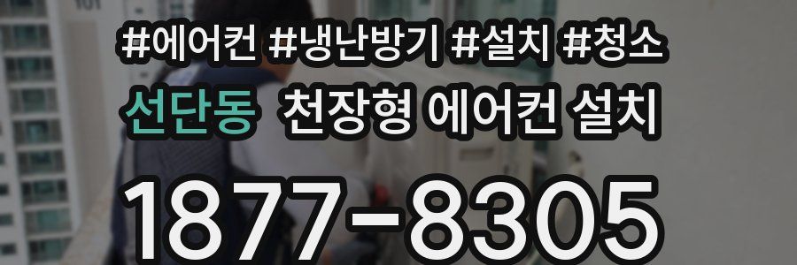 선단동 천장형 에어컨 설치
