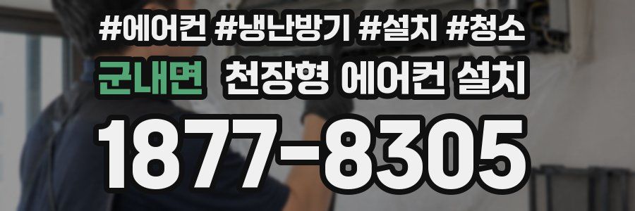 군내면 천장형 에어컨 설치