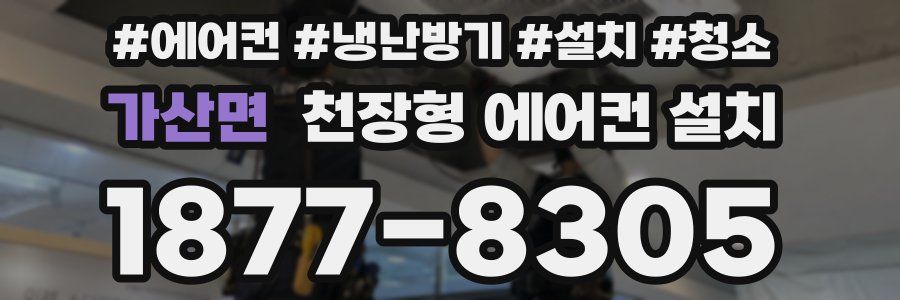 가산면 천장형 에어컨 설치